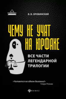 Чему не учат на юрфаке: все части легендарной трилогии
