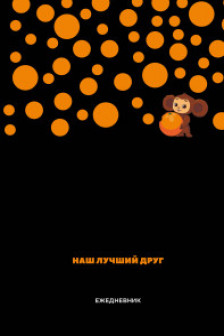 Чебурашка. Наш лучший друг. Ежедневник недатированный