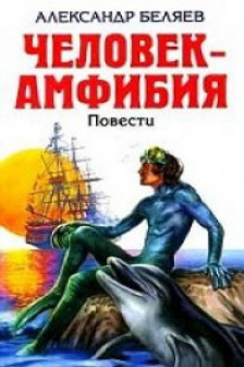 Человек-амфибия. Ариэль
