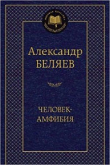 Человек-амфибия