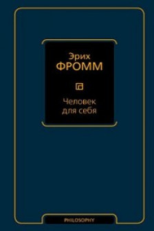 Человек для себя