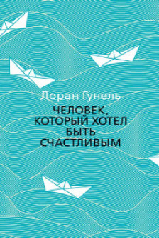 Человек который хотел быть счастливым