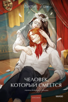 Человек который смеется