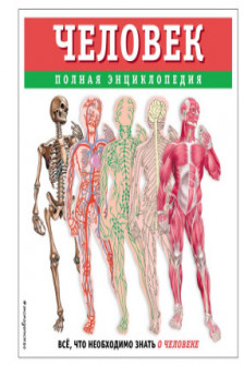 Человек. Полная энциклопедия