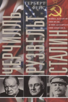 Черчилль. Рузвельт. Сталин. Война которую они вели и мир которого они добились