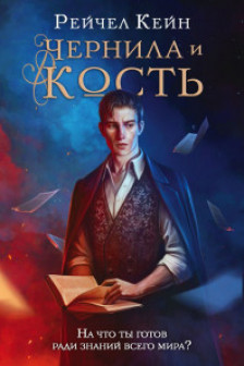 Чернила и кость ( 1)