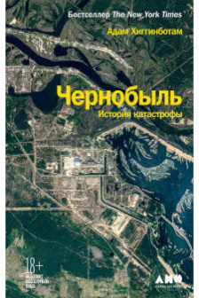 Чернобыль: История катастрофы