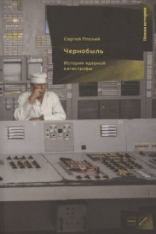 Чернобыль:История ядерной катастрофы