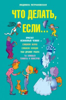 Что делать если...
