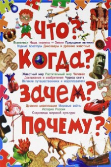 Что? Когда? Зачем? Почему? Современная детская энциклопедия