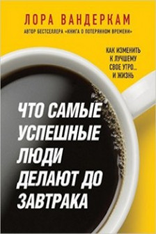 Что самые успешные люди делают до завтрака.