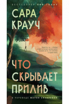 Что скрывает прилив