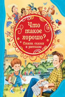 Что такое хорошо. Стихи сказки и рассказы (ВЛС)