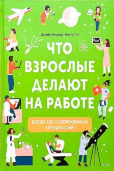 Что взрослые делают на работе?