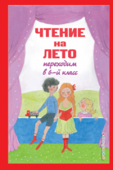 Чтение на лето. Переходим в 6-й класс. 5-е изд. испр. и доп.