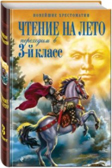 Чтение на лето. Переходим в 3-й кл. 5 класс