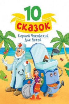 ЧУКОВСКИЙ. ДЛЯ ДЕТЕЙ