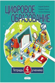 Цифровое образование Тетрадь ученика 4 класс
