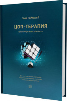 ЦОП-терапия. Практикум консультанта