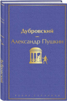 Дубровский