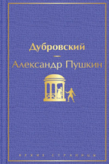 Дубровский