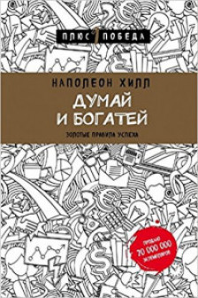Думай и богатей
