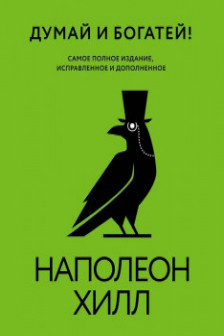 Думай и богатей!