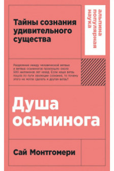 Душа осьминога: Тайны сознания удивительного существа