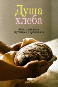 Душа хлеба. Книга о здоровом хрустящем и ароматном