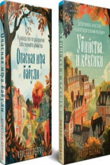 Душевные истории про убийства. Комплект из 2-х книг (Убийства и кексики. Убийства в пляжных домиках)