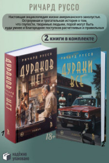 Дураки все.Дураков нет (комплект)