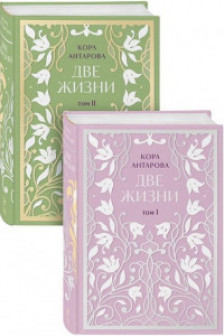 Две жизни. Двухтомник