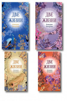 Две жизни. Комплект из 4х частей в подарочном коробе
