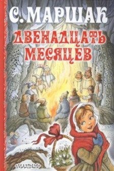 Двенадцать месяцев