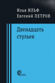 Сценарий пьесы 12 стульев