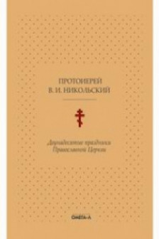 Двунадесятые праздники Православной Церкви или Цветник церковного сада