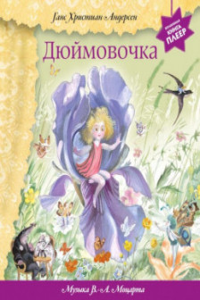 Дюймовочка