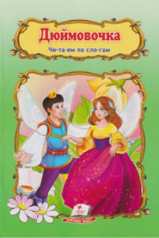 Дюймовочка