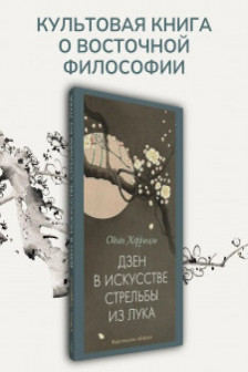 Дзен в искусстве стрельбы из лука