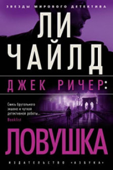 Джек Ричер: Ловушка