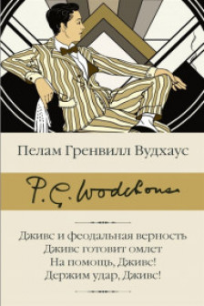 Дживс и феодальная верность. Дживс готовит омлет. На помощь Дживс! Держим удар Дживс!