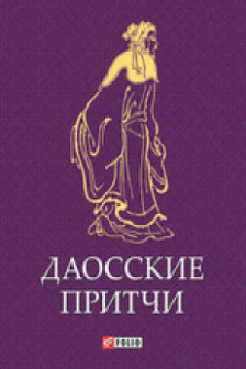 Даосские Притчи