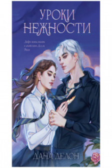 Даны Делон. Уроки нежности