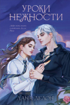 Даны Делон. Уроки нежности