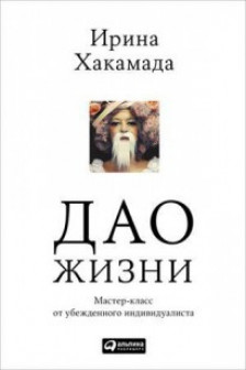 Дао жизни. Мастер-класс от убежденного индивидуалиста