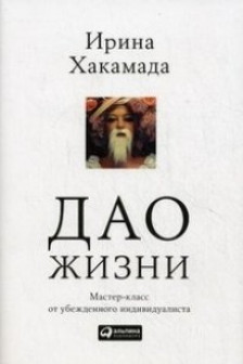 Дао жизни. Мастер-класс от убежденного индивидуалиста