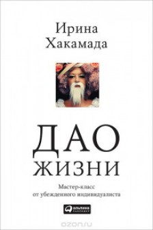Дао жизни. Мастер-класс от убежденного индивидуалиста