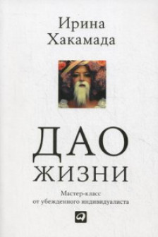 Дао жизни: Мастер-класс от убежденного индивидуалиста