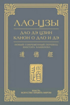 Дао дэ цзин. Канон о Дао и дэ