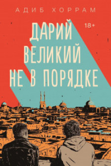 Дарий Великий не в порядке
